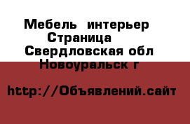  Мебель, интерьер - Страница 10 . Свердловская обл.,Новоуральск г.